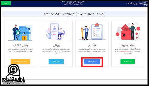 آزمون استخدام شرکت پتروپالایش سهروردی صفاهان